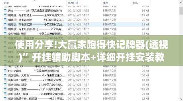 使用分享!大赢家跑得快记牌器(透视)	”开挂辅助脚本+详细开挂安装教程