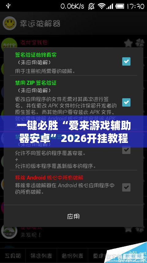 一键必胜“爱来游戏辅助器安卓”2026开挂教程步骤