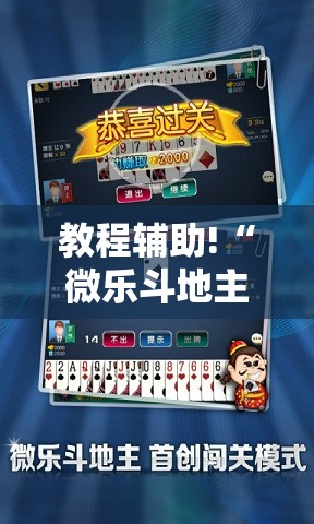 教程辅助!“微乐斗地主怎么开挂	”2026开挂教程步骤