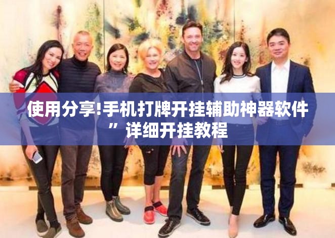 使用分享!手机打牌开挂辅助神器软件”详细开挂教程