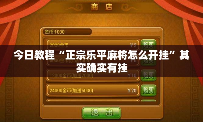 今日教程“正宗乐平麻将怎么开挂	”其实确实有挂