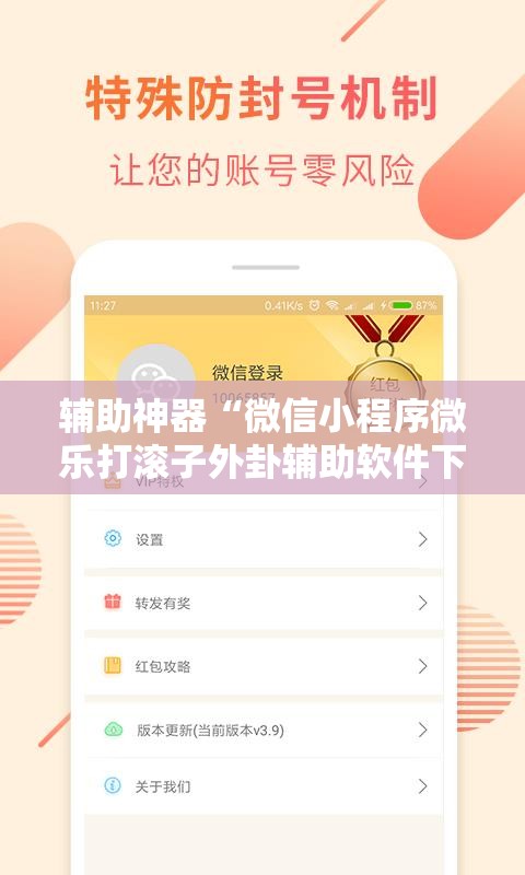 辅助神器“微信小程序微乐打滚子外卦辅助软件下载”开挂详细教程
