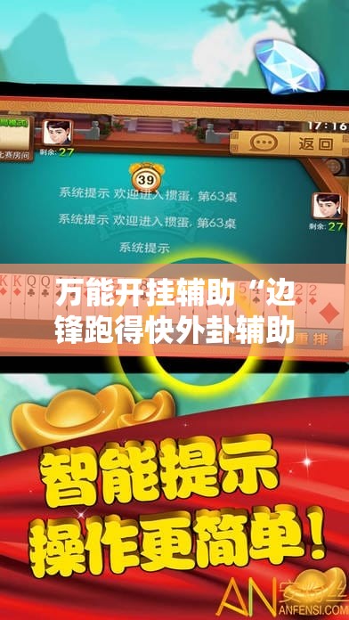 万能开挂辅助“边锋跑得快外卦辅助软件下载	”开挂详细教程