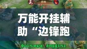 万能开挂辅助“边锋跑得快外卦辅助软件下载”开挂详细教程
