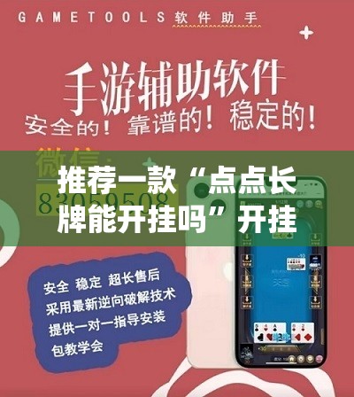 推荐一款“点点长牌能开挂吗	”开挂(透视)辅助教程