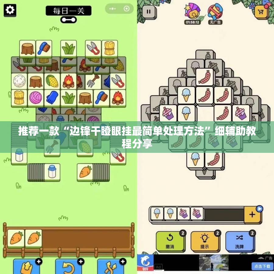 推荐一款“边锋干瞪眼挂最简单处理方法	”细辅助教程分享