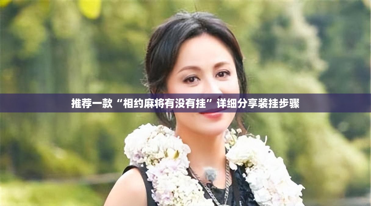 推荐一款“相约麻将有没有挂”详细分享装挂步骤