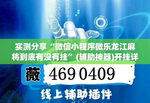 实测分享“微信小程序微乐龙江麻将到底有没有挂”(辅助神器)开挂详细教程