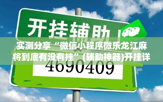 实测分享“微信小程序微乐龙江麻将到底有没有挂	”(辅助神器)开挂详细教程
