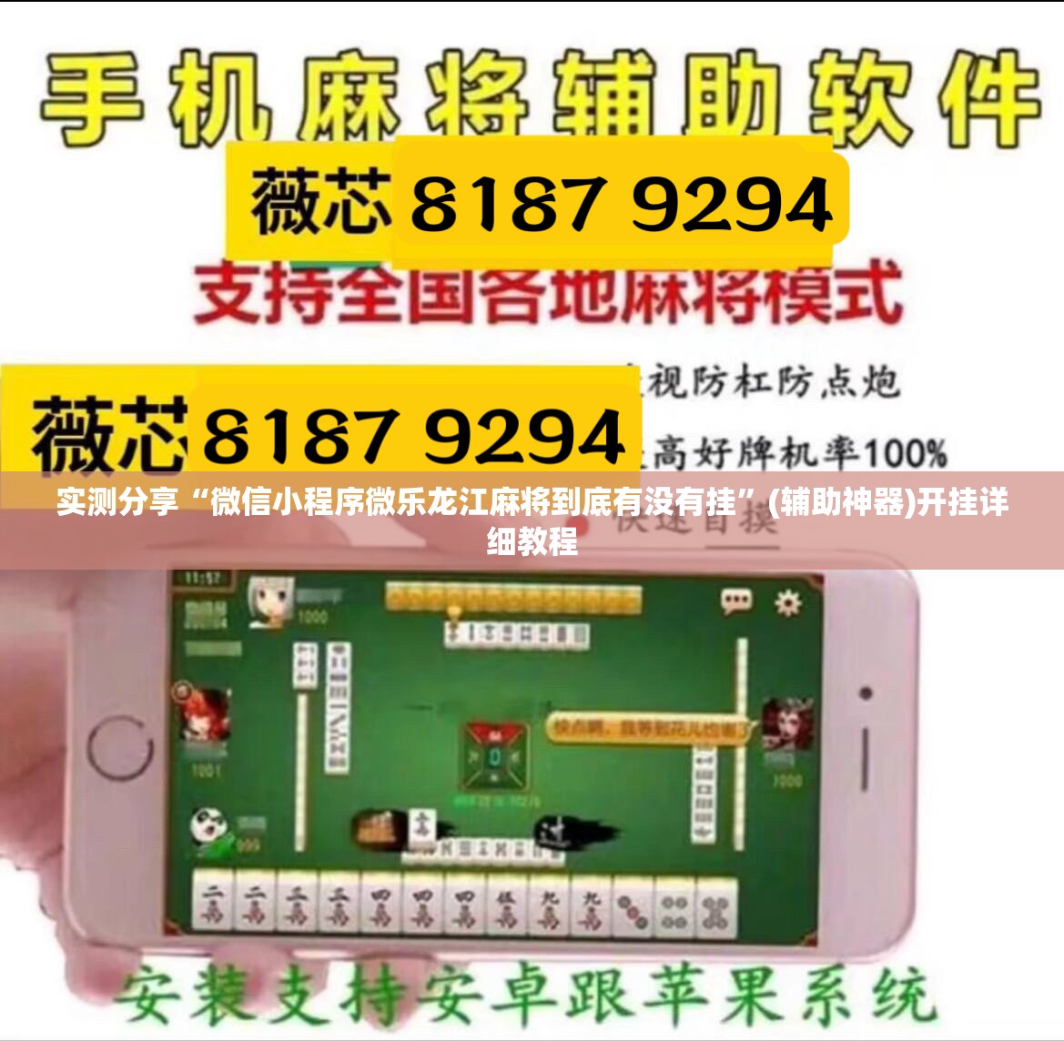 实测分享“微信小程序微乐龙江麻将到底有没有挂	”(辅助神器)开挂详细教程