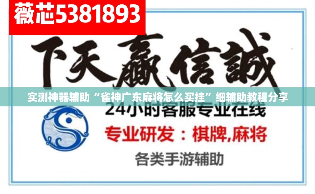 实测神器辅助“雀神广东麻将怎么买挂	”细辅助教程分享