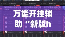 万能开挂辅助“新版hhpoker外卦辅助软件下载”开挂(透视)最新辅助详细
