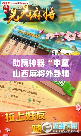 助赢神器“中至山西麻将外卦辅助软件下载	”开挂(透视)最新辅助详细