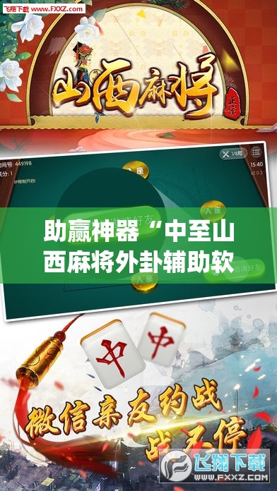 助赢神器“中至山西麻将外卦辅助软件下载	”开挂(透视)最新辅助详细