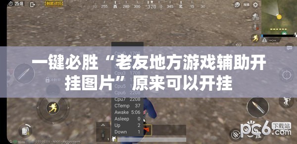 一键必胜“老友地方游戏辅助开挂图片”原来可以开挂