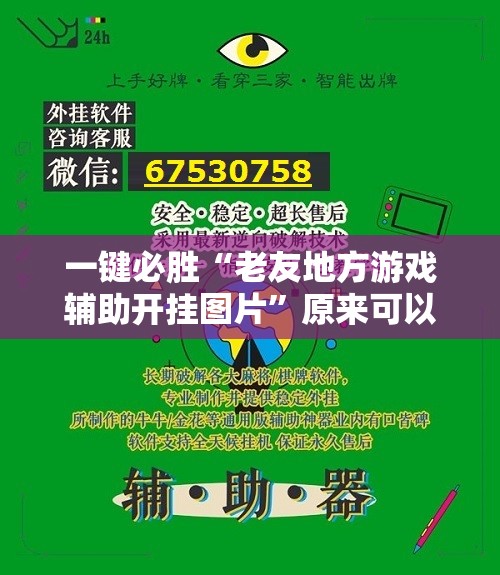 一键必胜“老友地方游戏辅助开挂图片”原来可以开挂
