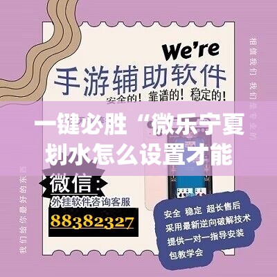 一键必胜“微乐宁夏划水怎么设置才能赢	”开挂(透视)最新辅助详细