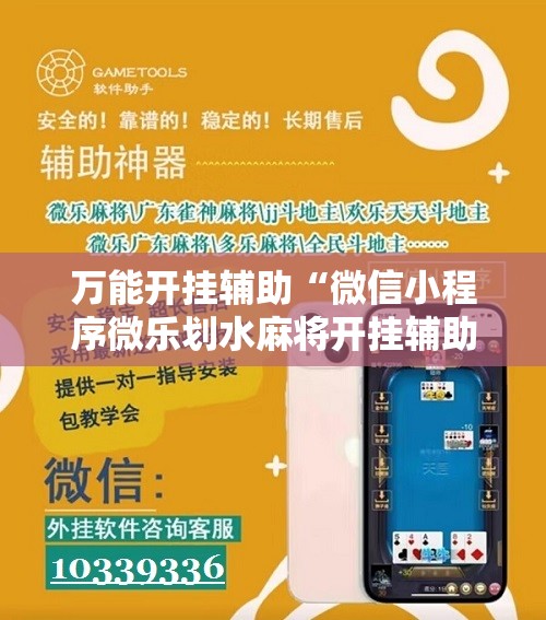 万能开挂辅助“微信小程序微乐划水麻将开挂辅助器通用版”详细分享装挂步骤