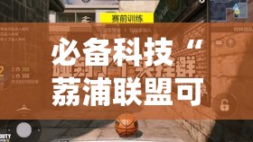必备科技“荔浦联盟可以开挂吗”(透视)其实确实有挂