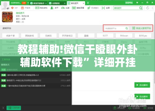 教程辅助!微信干瞪眼外卦辅助软件下载”详细开挂教程