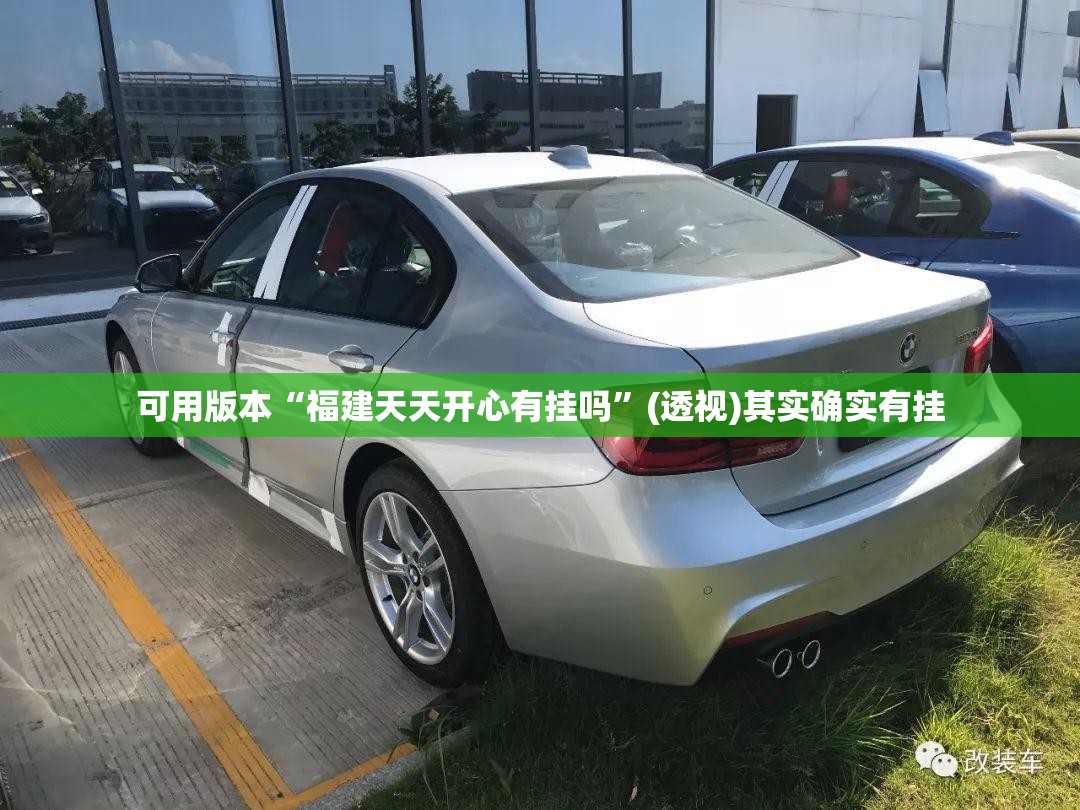 可用版本“福建天天开心有挂吗”(透视)其实确实有挂