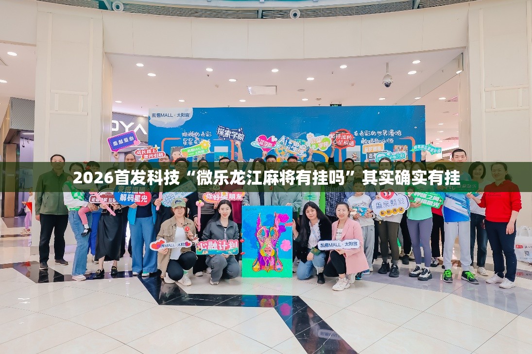 2026首发科技“微乐龙江麻将有挂吗”其实确实有挂