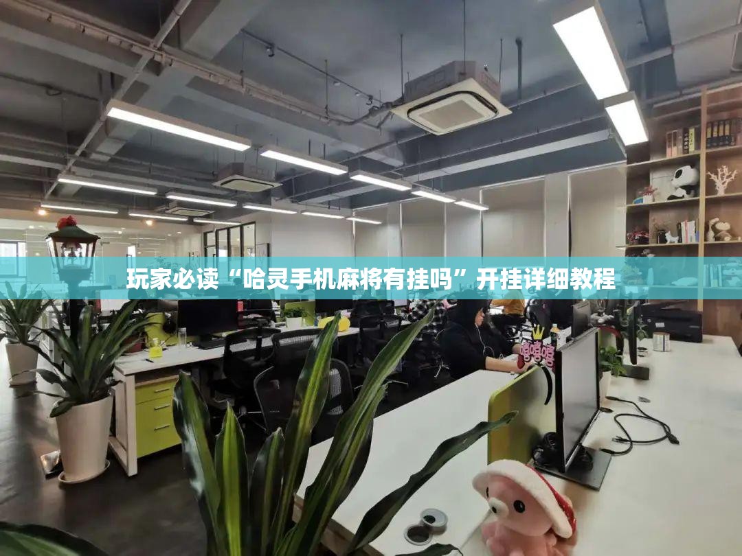玩家必读“哈灵手机麻将有挂吗	”开挂详细教程