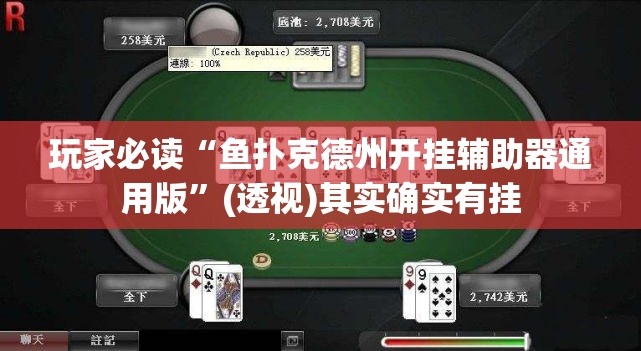 玩家必读“鱼扑克德州开挂辅助器通用版”(透视)其实确实有挂