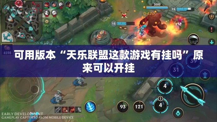 可用版本“天乐联盟这款游戏有挂吗	”原来可以开挂
