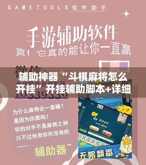 辅助神器“斗棋麻将怎么开挂”开挂辅助脚本+详细开挂安装教程