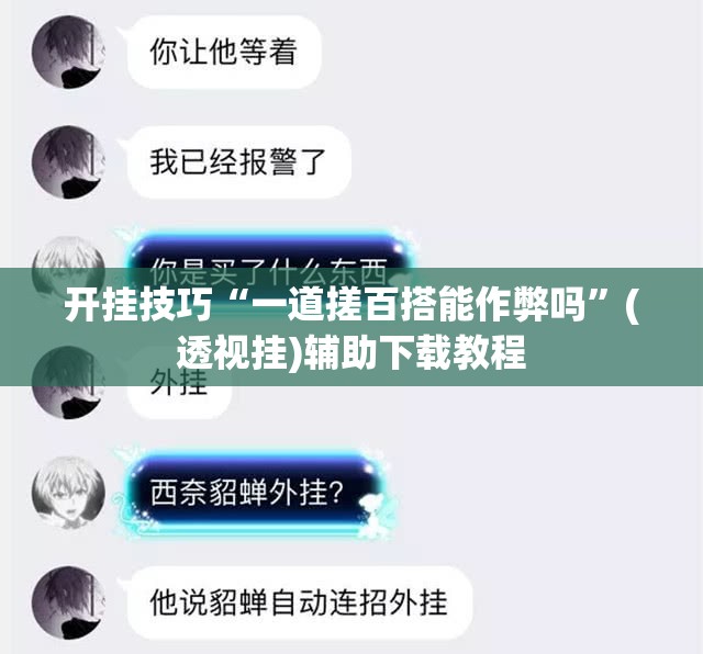 开挂技巧“一道搓百搭能作弊吗”(透视挂)辅助下载教程