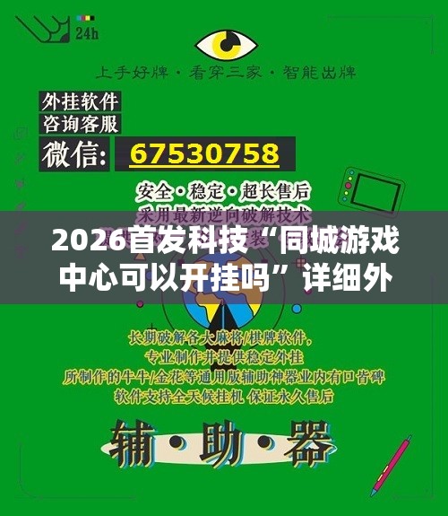 2026首发科技“同城游戏中心可以开挂吗	”详细外挂透视辅助软件教程
