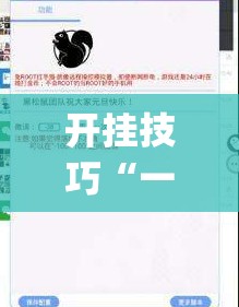开挂技巧“一道搓百搭能作弊吗	”(透视挂)辅助下载教程