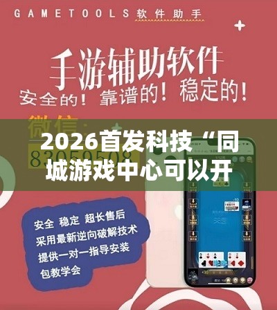 2026首发科技“同城游戏中心可以开挂吗	”详细外挂透视辅助软件教程