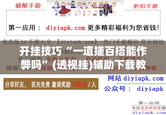 开挂技巧“一道搓百搭能作弊吗”(透视挂)辅助下载教程