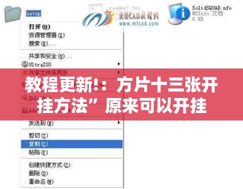 教程更新!：方片十三张开挂方法	”原来可以开挂