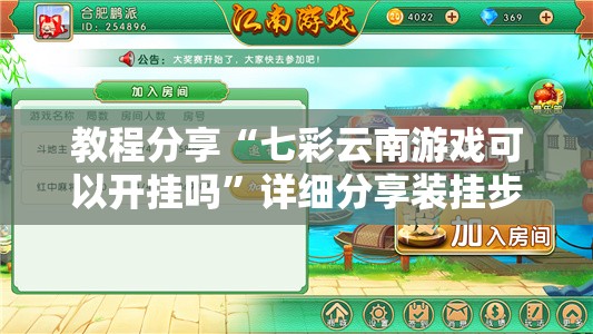教程分享“七彩云南游戏可以开挂吗”详细分享装挂步骤