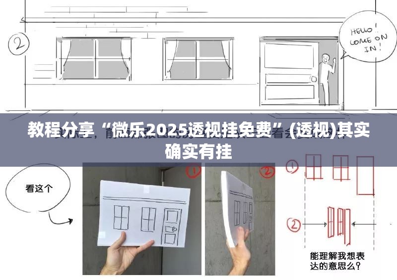教程分享“微乐2025透视挂免费	”(透视)其实确实有挂