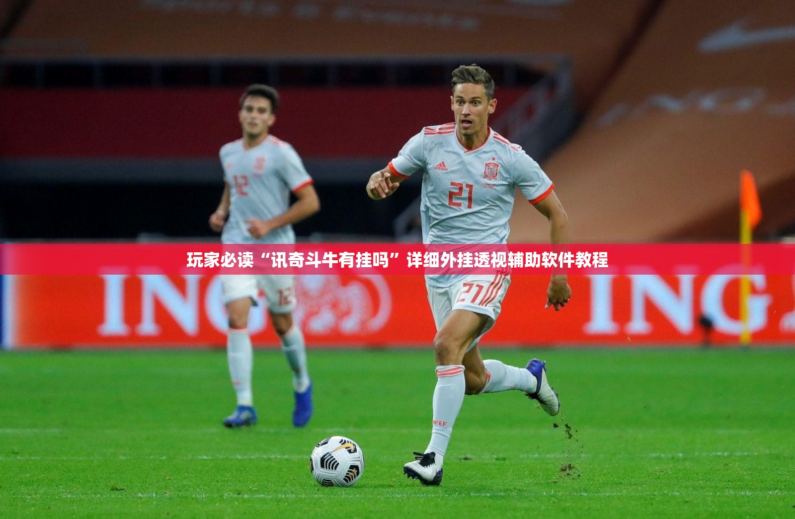 玩家必读“讯奇斗牛有挂吗	”详细外挂透视辅助软件教程