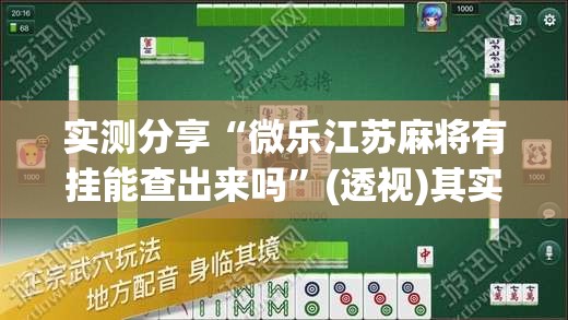 实测分享“微乐江苏麻将有挂能查出来吗	”(透视)其实确实有挂