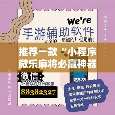 推荐一款“小程序微乐麻将必赢神器	”细辅助教程分享
