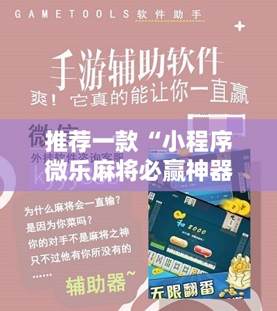 推荐一款“小程序微乐麻将必赢神器”细辅助教程分享
