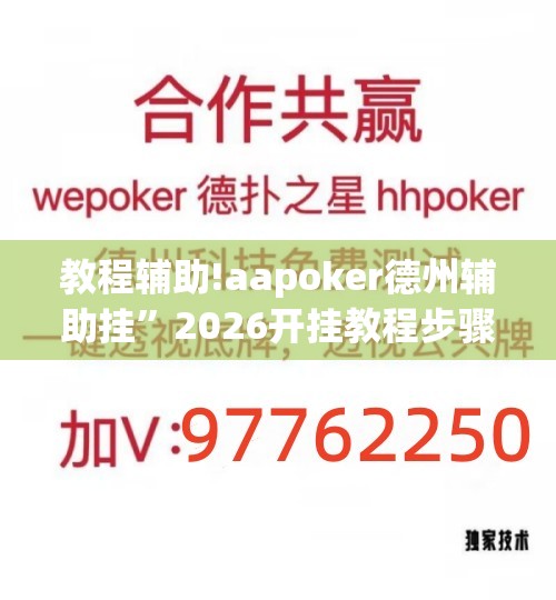 教程辅助!aapoker德州辅助挂	”2026开挂教程步骤