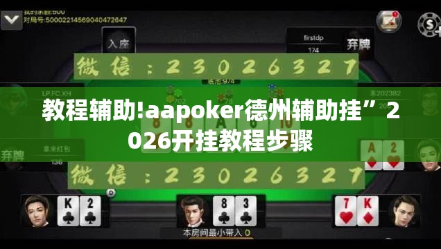 教程辅助!aapoker德州辅助挂”2026开挂教程步骤