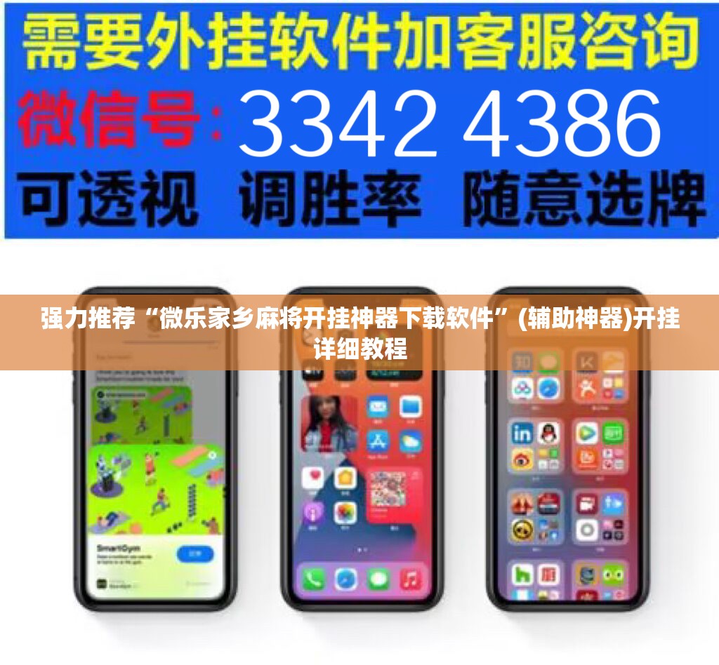 强力推荐“微乐家乡麻将开挂神器下载软件”(辅助神器)开挂详细教程