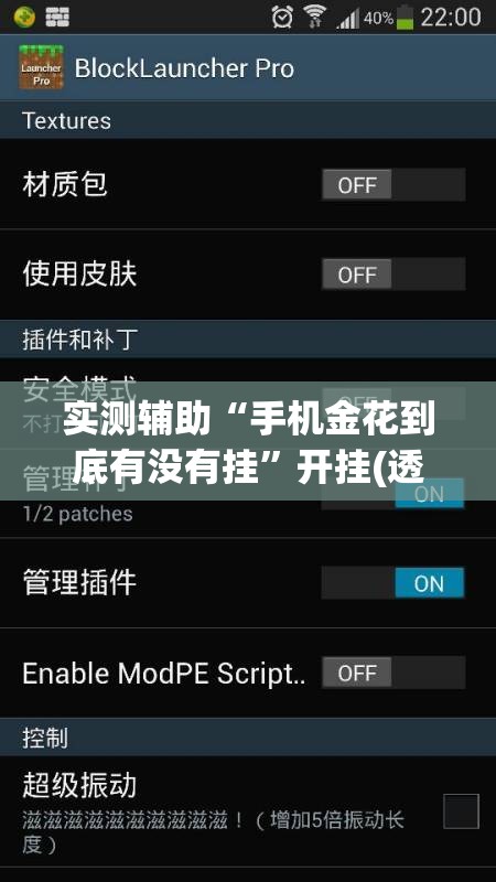 实测辅助“手机金花到底有没有挂”开挂(透视)辅助神器