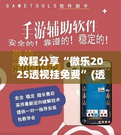 教程分享“微乐2025透视挂免费”(透视挂)辅助下载教程