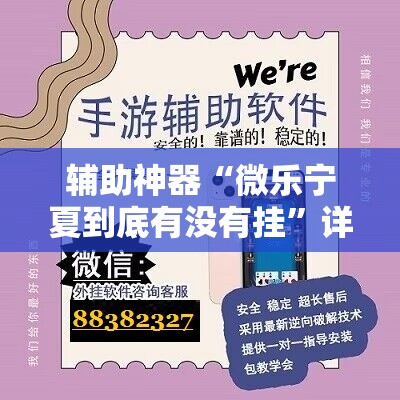 辅助神器“微乐宁夏到底有没有挂”详细开挂教程