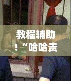 教程辅助!“哈哈贵阳麻将有挂吗”(透视)其实确实有挂