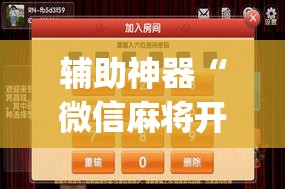 辅助神器“微信麻将开挂神器下载”开挂(透视)辅助神器